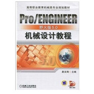 Pro/ENGINEER野火版5.0機(jī)械設(shè)計(jì)教程