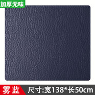 安緹仕加厚皮革自粘貼補沙發(fā)貼皮修補貼面料自貼翻新修復(fù)貼背膠真皮內(nèi)飾 寬138*長50cm-霧藍色【加厚無味款】