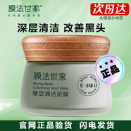 膜法世家綠豆清潔泥膜控油黑頭閉口粉刺毛孔敏肌可用男女學(xué)生涂抹面膜禮物 【專柜版】綠豆泥膜*1盒