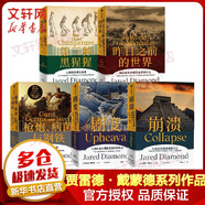 正版包郵【贈解讀冊】槍炮病菌與鋼鐵原版 槍炮 病菌與鋼鐵 人類(lèi)社會(huì )的命運 美國普利策獲獎作品 全面增補新版   賈雷德·戴蒙德 社會(huì )科學(xué)人類(lèi)大歷史 5冊 槍炮病菌與鋼鐵劇變崩潰昨日之前的世界等