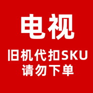 Vidda舊機(jī)代扣SKU，請(qǐng)勿下單 32英寸