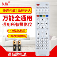 友信萬(wàn)能通用投影儀機(jī)遙控器能通用適用愛(ài)普生明基優(yōu)派奧圖碼NEC索尼日立三洋三菱ASK轟天炮