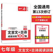 一本文言文+古詩(shī)閱讀訓(xùn)練100篇七年級(jí)上下冊(cè) 2025版語(yǔ)文同步教材閱讀理解解題思路真題專項(xiàng)訓(xùn)練