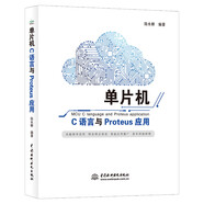 单片机C语言与Proteus应用 freertos书籍fpga单片机书籍arduino单片机原理及接口技术应用stm32书籍zynq51单片机