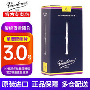 彎德林（Vandoren）單簧管黑管哨片藍盒法國原裝進口降B調(diào)古典專業(yè)考級蘆葦哨卡笛片 藍盒降B黑管3.0號 （1盒10片）