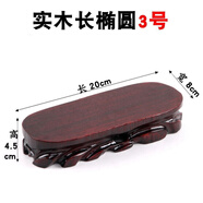 實(shí)木奇石可挖槽佛底座像雕刻底座玉石頭花盆花瓶茶壺?cái)[件紅木托架 長(zhǎng)橢圓3號(hào)長(zhǎng)20寬8高4.5