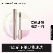卡姿蘭（Carslan）多效睫毛膏升級版防水不暈染濃密卷翹睫毛打底#01黑色6g 生日禮物