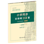小學(xué)同步古詩詞112首 古代漢語詞典注釋本正楷字帖 語文教科書楷書鋼筆字帖硬筆書法練字描紅