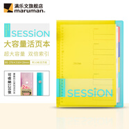 滿(mǎn)樂(lè )文（MARUMAN） 漸變色 SESSION大容量活頁(yè)本 活頁(yè)夾兩倍索引頁(yè)含資料袋 B5·黃色