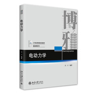 電動(dòng)力學(xué) 北大劉川教授作品 21世紀(jì)物理規(guī)劃教材