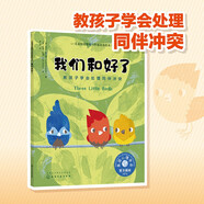 我們和好了（情緒管理繪本 教3-6歲孩子學(xué)會處理同伴沖突和矛盾，學(xué)會自己解決問題 ）