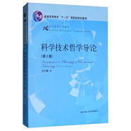 科學技術哲學導論（第2版）/21世紀哲學系列教材·“十一五”規(guī)劃教材
