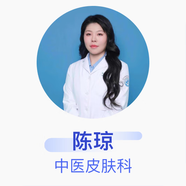 陳瓊 中醫(yī)皮膚科 主治醫(yī)師 遼寧中醫(yī)藥大學附屬第二醫(yī)院