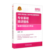 注冊設(shè)備工程師2022 輔導(dǎo)教材 專業(yè)基礎(chǔ) 精講精練 暖通空調(diào)及動(dòng)力專業(yè) 2022注冊公用設(shè)備工程師