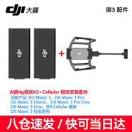 大疆（DJI） 4g模塊悟3/御3/mini4/3pro Cellular模塊 4G增強圖傳模塊 4G模塊*2+安裝套件【適用于御3系列】