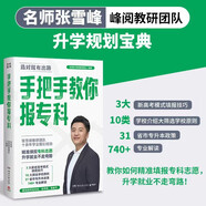 手把手教你報(bào)?？疲麕煆堁┓濉し彘喗萄袌F(tuán)隊(duì)全新力作！教你精準(zhǔn)填報(bào)專科志愿，升學(xué)就業(yè)不走彎路）
