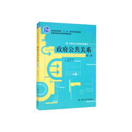 政府公共關(guān)系（第二版）/21世紀(jì)公共管理系列教材·普通高等教育“十一五”國家級規(guī)劃教材