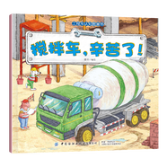 車(chē)車(chē)認(rèn)知圖畫(huà)書(shū) 趣味工程車(chē)?yán)L本故事書(shū) 汽車(chē)認(rèn)知科普知識(shí) 2-3-4-5-6歲幼兒汽車(chē)幼兒園推薦 攪拌車(chē)，辛苦了！