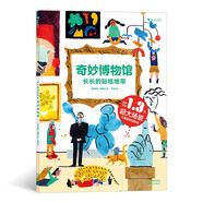 長(zhǎng)長(zhǎng)的貼紙地帶：奇妙博物館 一邊玩一邊學(xué)，人文科普輕松掌握 3-6歲 浪花朵朵