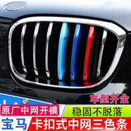 逢君適用于寶馬中網(wǎng)三色條新5系外飾改裝卡扣前臉格柵運(yùn)動(dòng)裝飾條 18-21款X3X4