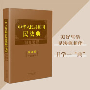 中华人民共和国民法典随身笔记：合同编（含司法解释）
