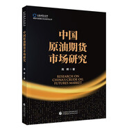 中國原油期貨市場研究