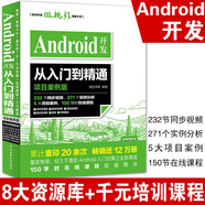 Android開(kāi)發(fā)從入門(mén)到精通 項(xiàng)目案例版 開(kāi)發(fā)實(shí)戰(zhàn)入門(mén)  android Studio軟件編程應(yīng)用設(shè)計(jì)安卓手機(jī)APP程序設(shè)計(jì)教程書(shū)籍