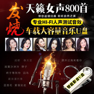 發(fā)燒天籟女聲800首HIFI人聲測試環(huán)繞音醉耳人聲孫露雷婷譚艷張偉伽龔玥汽車(chē)載影音樂(lè )u盤(pán)高音質(zhì)mp3 800首天籟女聲發(fā)燒音無(wú)損立體環(huán)繞汽車(chē)影音U盤(pán)