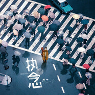齊一《執(zhí)念》CD