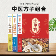 【3冊(cè)】土單方+民間祖?zhèn)髌?名老中醫(yī)驗(yàn)方大全 老偏方大全經(jīng)驗(yàn)方藥材食材方劑學(xué)處方偏方大全中醫(yī)養(yǎng)生書(shū)內(nèi)科外科治病土方藥方書(shū)籍