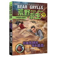 荒野求生少年生存小說系列（拓展版）23：巨猩叢林的奪命追擊