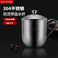 美廚（maxcook）304不銹鋼水杯 泡茶杯口杯兒童學(xué)生馬克杯 480ml帶蓋手柄 MCB068
