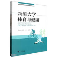 新編大學(xué)體育與健康