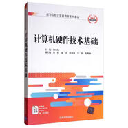 計算機硬件技術基礎/高等院校計算機教育系列教材