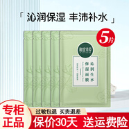 相宜本草面膜女補水保濕面貼膜四倍蠶絲面膜貼 【沁潤生水】保濕面膜25g*5片