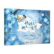 媽媽是地上一朵花（更大開本，更美裝幀）