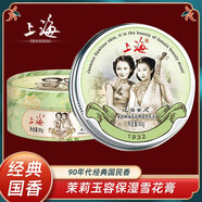 上海女人雪花膏國貨老牌護膚品香體膏滋潤膚霜素顏面霜夜來(lái)香玉蘭精油 [茉莉玉容保濕雪花膏80g]