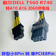 戴爾DELL T560 R740 R940XA R7920工作站顯卡GPU供電線，異型小8P 單PCIe8P，A10,3060,A5000 0.4m
