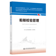 船舶檢驗(yàn)管理 海事管理核心教材 中華人民共和國(guó)海事局編
