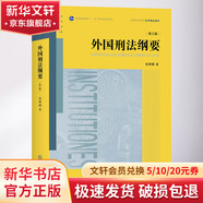 【正版包郵】刑法學(xué)第六版6版上下冊 張明楷 刑法修正案十一本科考研教材法律書籍律師中國刑法典參考工具書 法律出版社 新華書店旗艦店法律書籍 外國刑法綱要第3版)