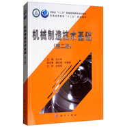 機(jī)械制造技術(shù)基礎(chǔ)（第二版）