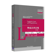 物流法律法規(guī)（第3版）（全國(guó)高等學(xué)校法學(xué)系列教材·基礎(chǔ)與應(yīng)用）