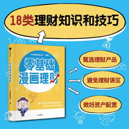 【自營(yíng)】零基礎漫畫(huà)理財 助力零基礎投資者學(xué)會(huì )甄選理財產(chǎn)品 適合理財小白、中老年等理財零基礎