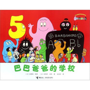 巴巴爸爸系列 兒童經(jīng)典故事漫畫書 巴巴爸爸的學(xué)校