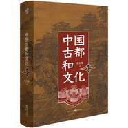 華章大歷史025·中國古都和文化 史念海著北大教授辛德勇作序 中國古都學的奠基之作歷史地理學文化研究
