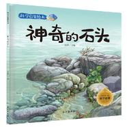 科學(xué)啟蒙繪本 原創(chuàng)手繪故事科普讀物 大自然的奧秘奇妙的科學(xué)幼兒童繪本3-9歲少兒科普?qǐng)D畫書 神奇的石頭
