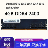 Dell戴爾7040 3050 3667 3267 3046臺式機內(nèi)存條DDR4 2400 4GB DDR4 2400