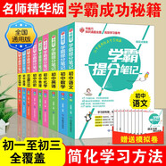 学霸提分笔记：初中语文数学英语历史地理生物化学物理道德与法治/初中七八九年级通用 初中知识点