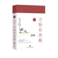 萬(wàn)物有真趣——豐子愷散文漫畫(huà)精品集（紀(jì)念豐子愷誕辰120周年，繼《活著本來(lái)單純》之后要活得有趣，才是真正可取的人生。女兒豐一吟授權(quán)審閱版本。）