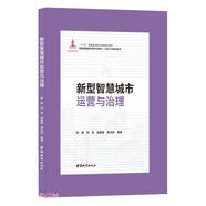 新型智慧城市運(yùn)營(yíng)與治理(精)/新型智慧城市研究與實(shí)踐BIM\CIM系列叢書(shū)